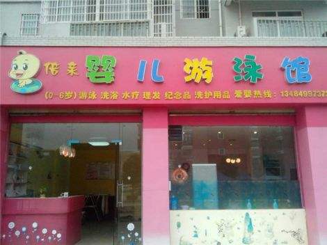 倍亲婴儿游泳馆加盟