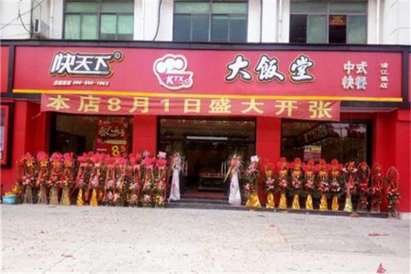 快天下中式快餐