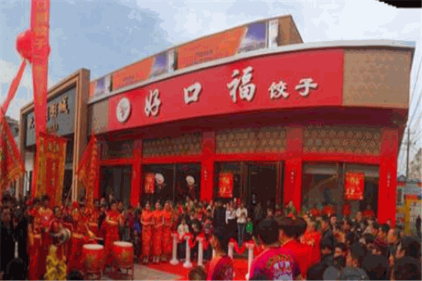 好口福饺子