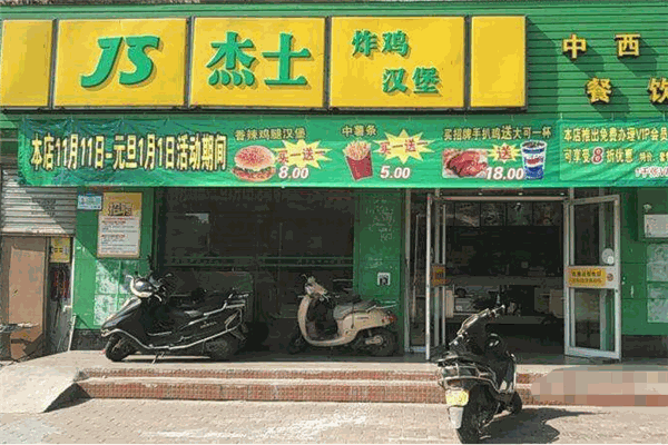 杰士炸鸡汉堡