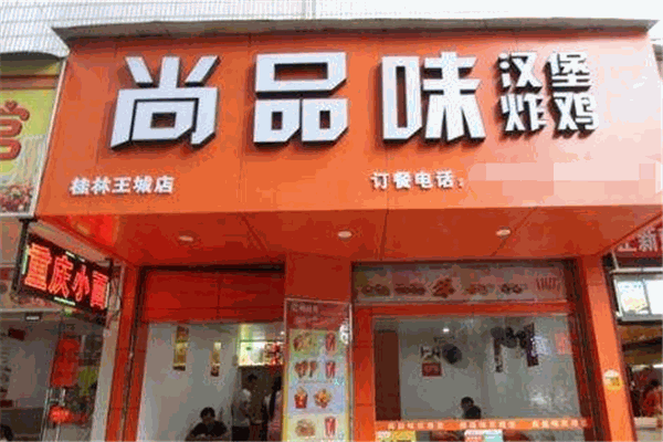 尚品味炸鸡汉堡