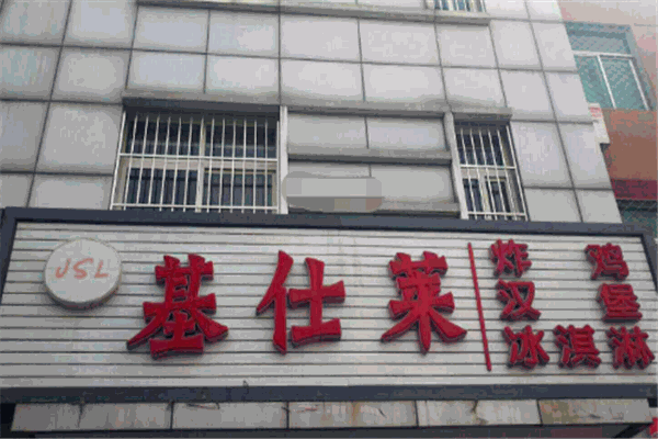 基仕莱炸鸡汉堡