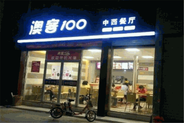 澳客100炸鸡汉堡