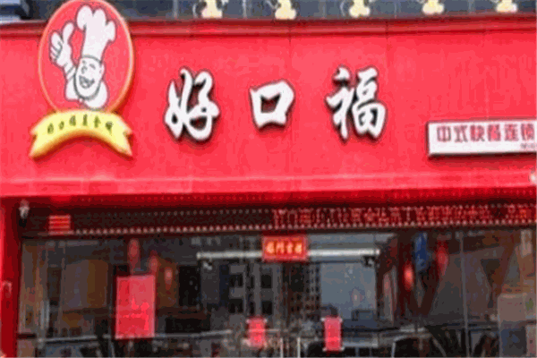 好口福饺子