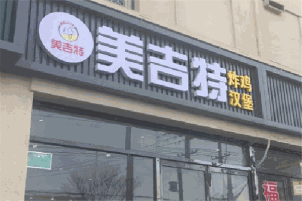 美吉特炸鸡汉堡