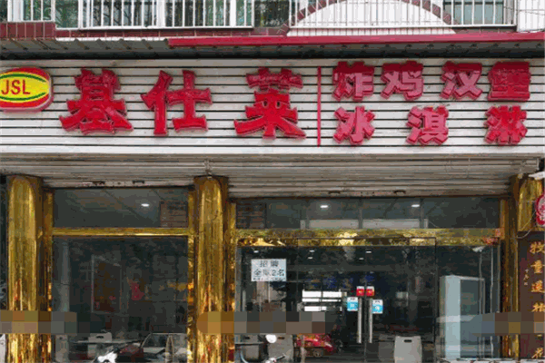 基仕莱炸鸡汉堡
