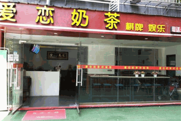 爱恋汉堡奶茶屋