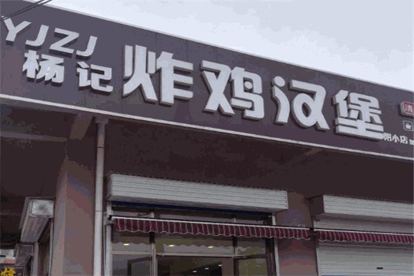 杨记炸鸡汉堡