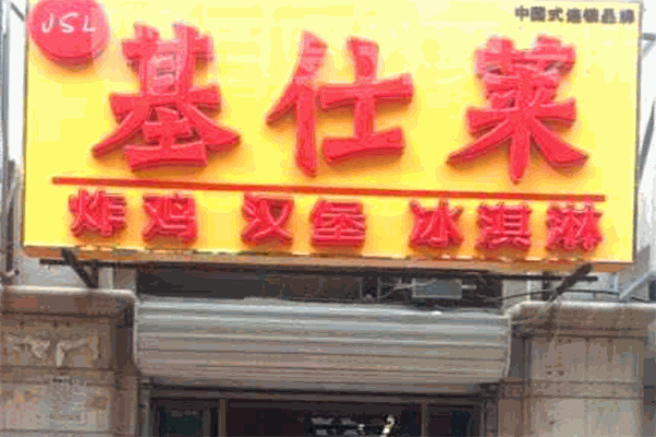 基仕莱炸鸡汉堡