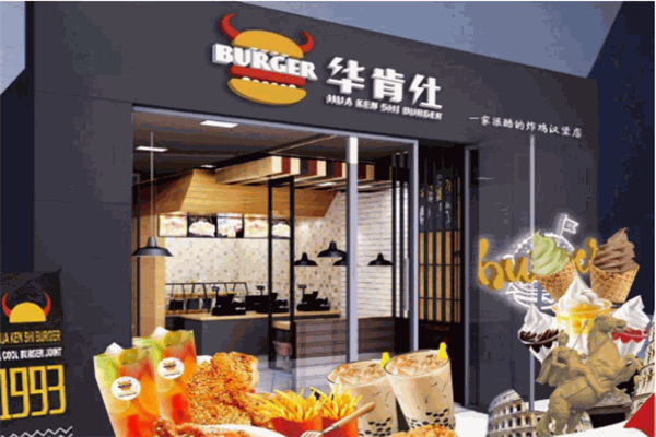 华肯仕汉堡