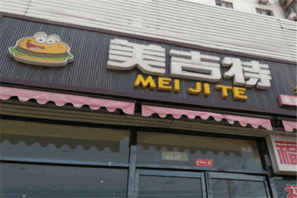 美吉特炸鸡汉堡