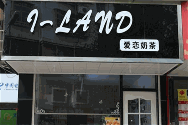 爱恋汉堡奶茶屋