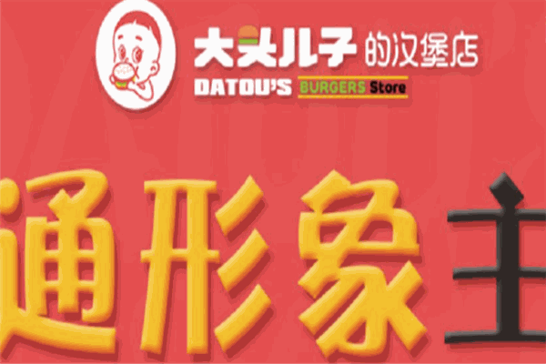 大头儿子的汉堡店