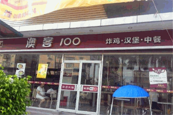 澳客100炸鸡汉堡