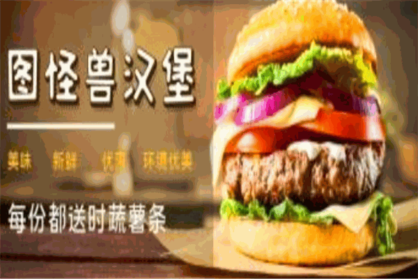怪兽汉堡