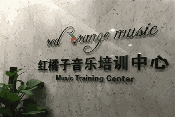 红橘子音乐培训中心
