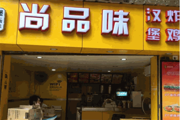 尚品味炸鸡汉堡