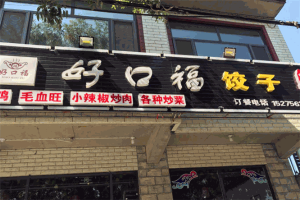 好口福饺子
