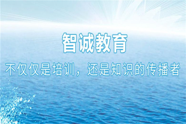 智诚教育加盟
