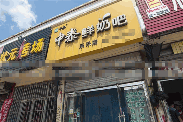 申泰鲜奶吧