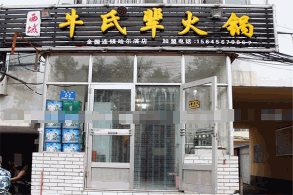 牛氏辈火锅
