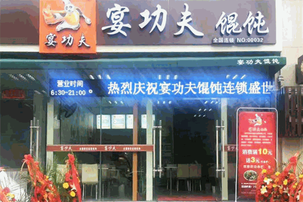 宴功夫馄饨