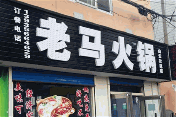 老马火锅