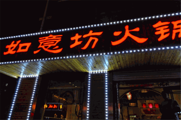 如意坊火锅