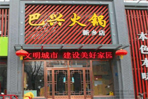巴兴菌汤火锅