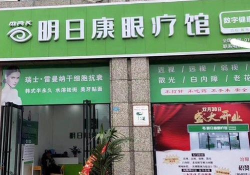 明日康眼疗馆加盟