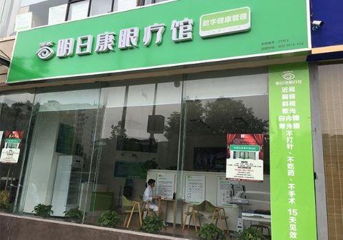 明日康眼疗馆加盟