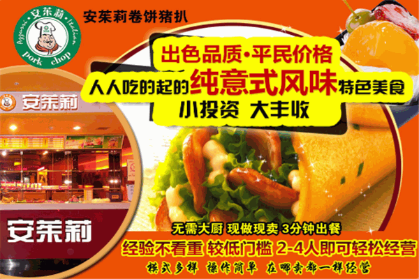 安茱莉卷饼