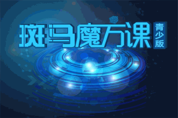 斑马智能魔方课
