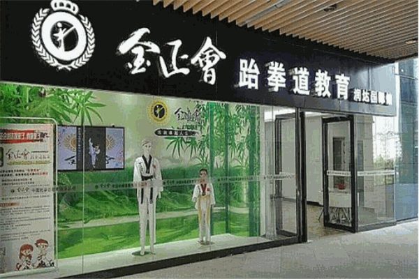 金正会跆拳道