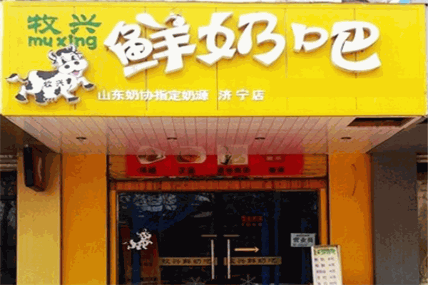 牧兴鲜奶吧