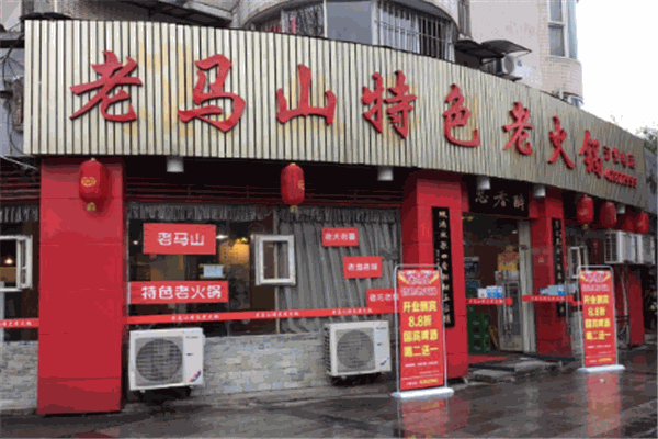 老马火锅