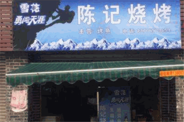陈记烧烤