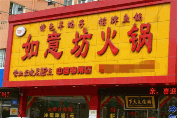 如意坊火锅