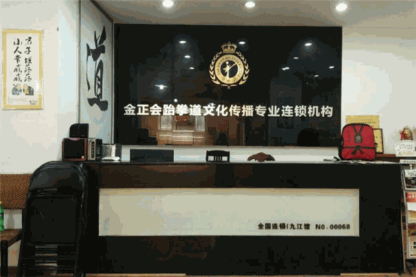 金正会跆拳道