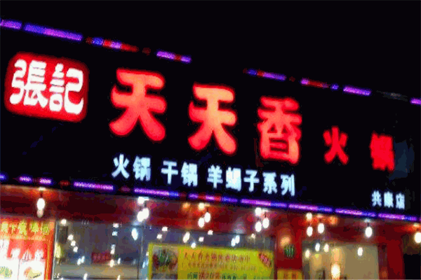 张记天天香火锅