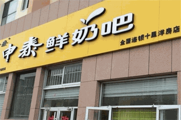 申泰鲜奶吧