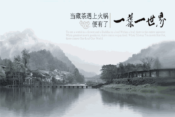 一叶一世界藏茶素火锅