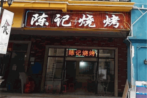 陈记烧烤