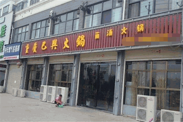 巴兴菌汤火锅