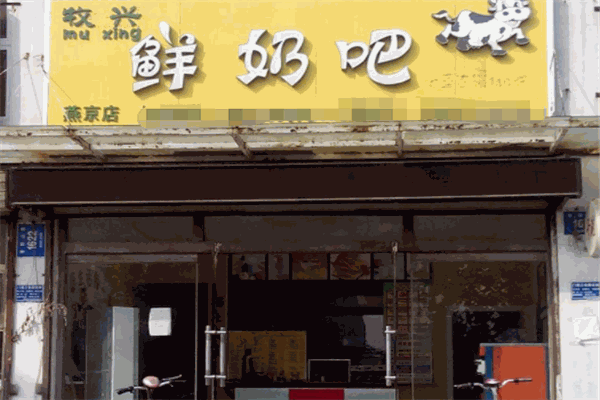 牧兴鲜奶吧