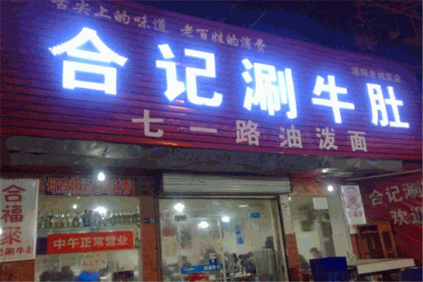 合记涮牛肚