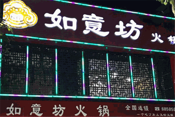 如意坊火锅