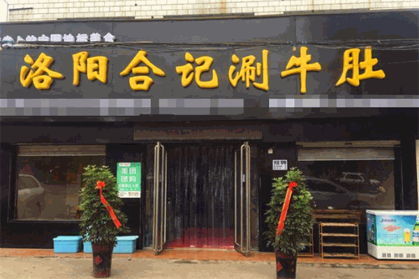 合记涮牛肚