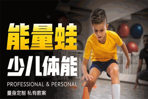 能量蛙少儿体能运动馆