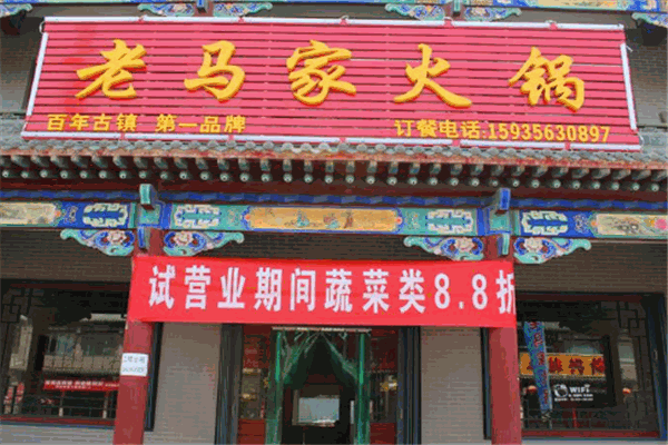 老马火锅